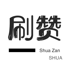 厘米秀刷鲜花-域名-美拍业务